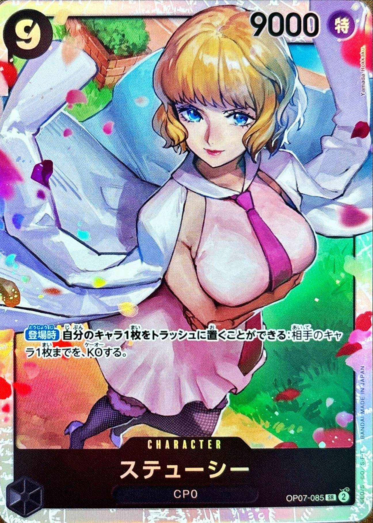 状態A】ステューシー(OP07-085) {SR} の通販・買取価格（ワンピース