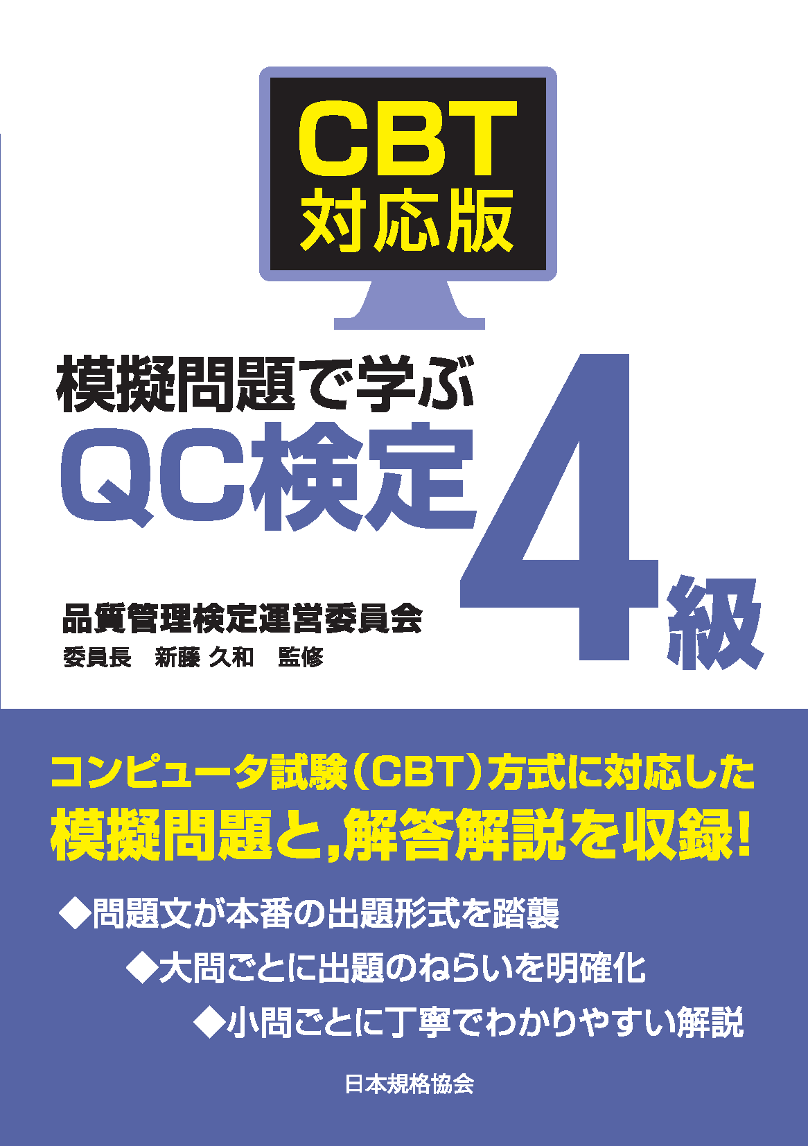 CBT対応版 模擬問題で学ぶQC検定4級 | 日本規格協会
