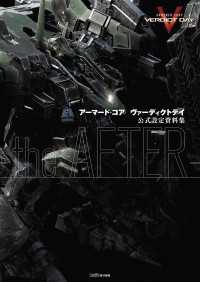 アーマード・コア ヴァーディクトデイ 公式設定資料集 －the