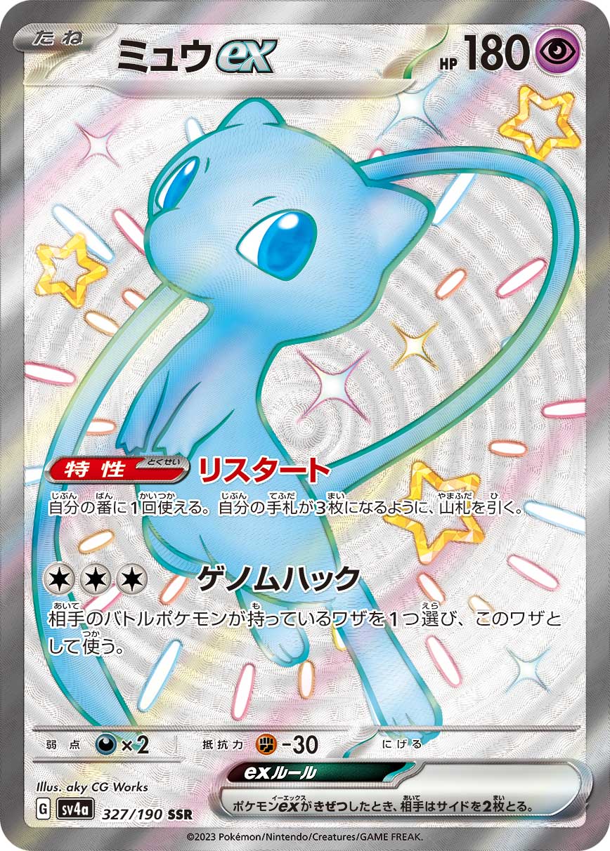 ミュウex | ポケモンカードゲーム公式ホームページ