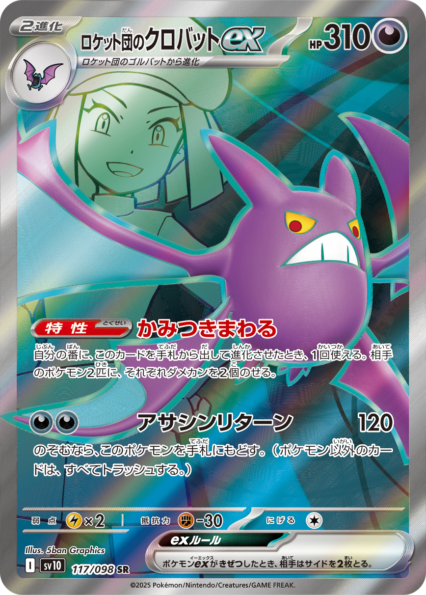 ロケット団のクロバットex | ポケモンカードゲーム公式ホームページ