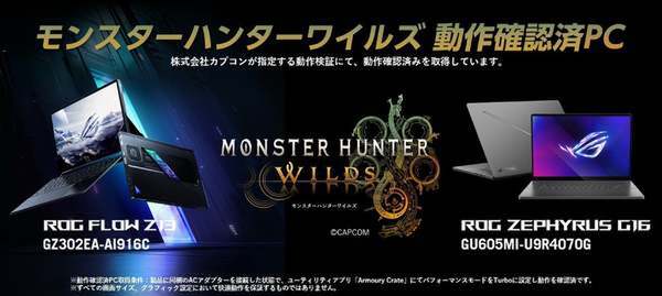 ASCII.jp：「モンスターハンターワイルズ」を快適プレイ可なパソコン3選