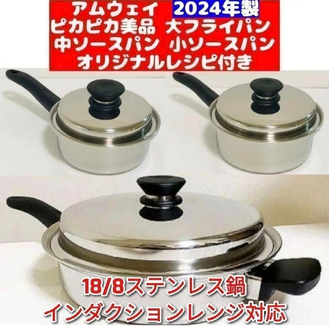 amway 新品 中ソースパン IH対応 アムウェイ 2024年製 最新型↓｜Yahoo