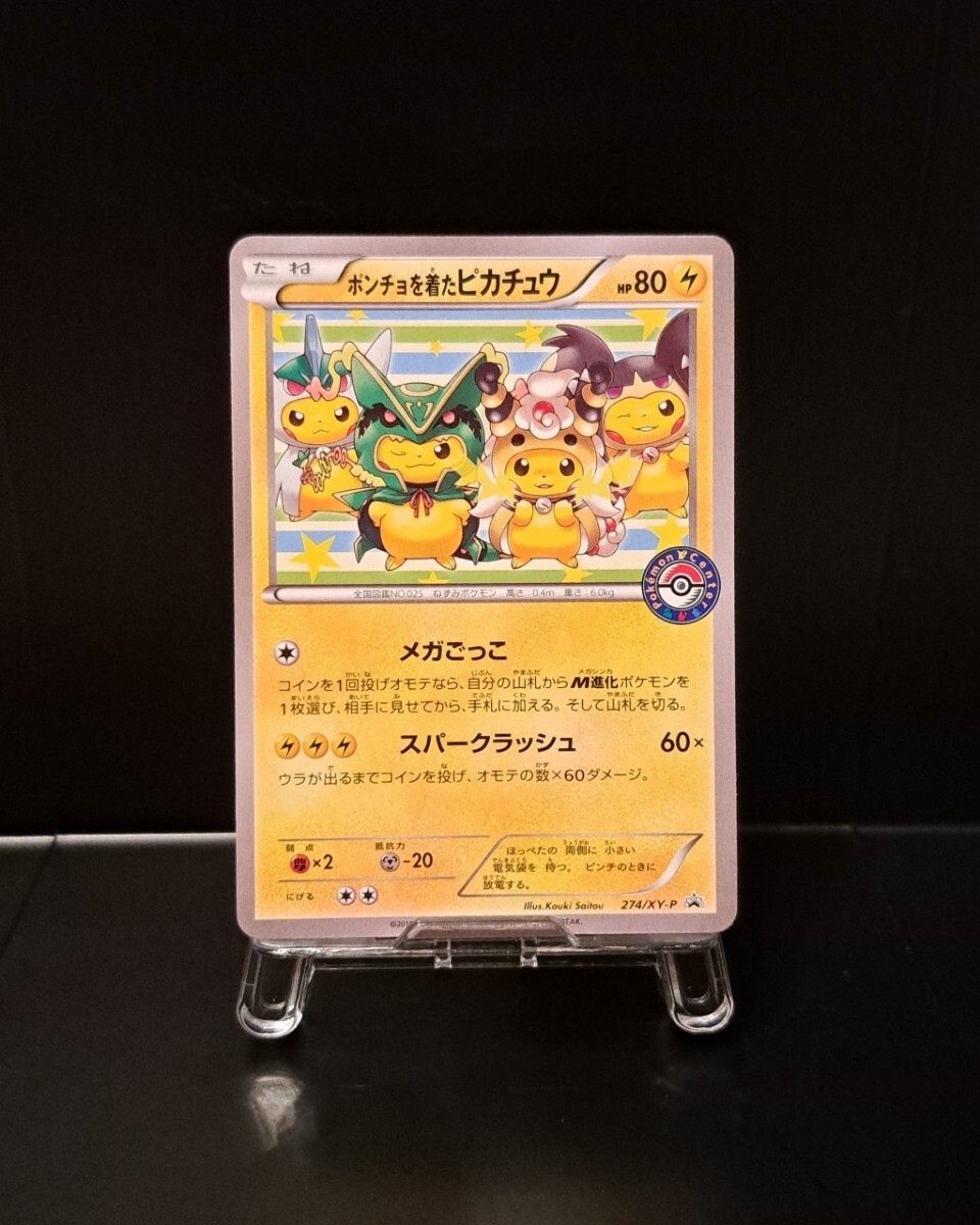 ポンチョを着たピカチュウ メガごっこ 274/XY-P ポケモンカード ポケカ