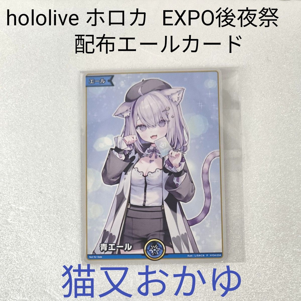 猫又おかゆ】hololive EXPO後夜祭 配布 エールカード ホロカ 非売品