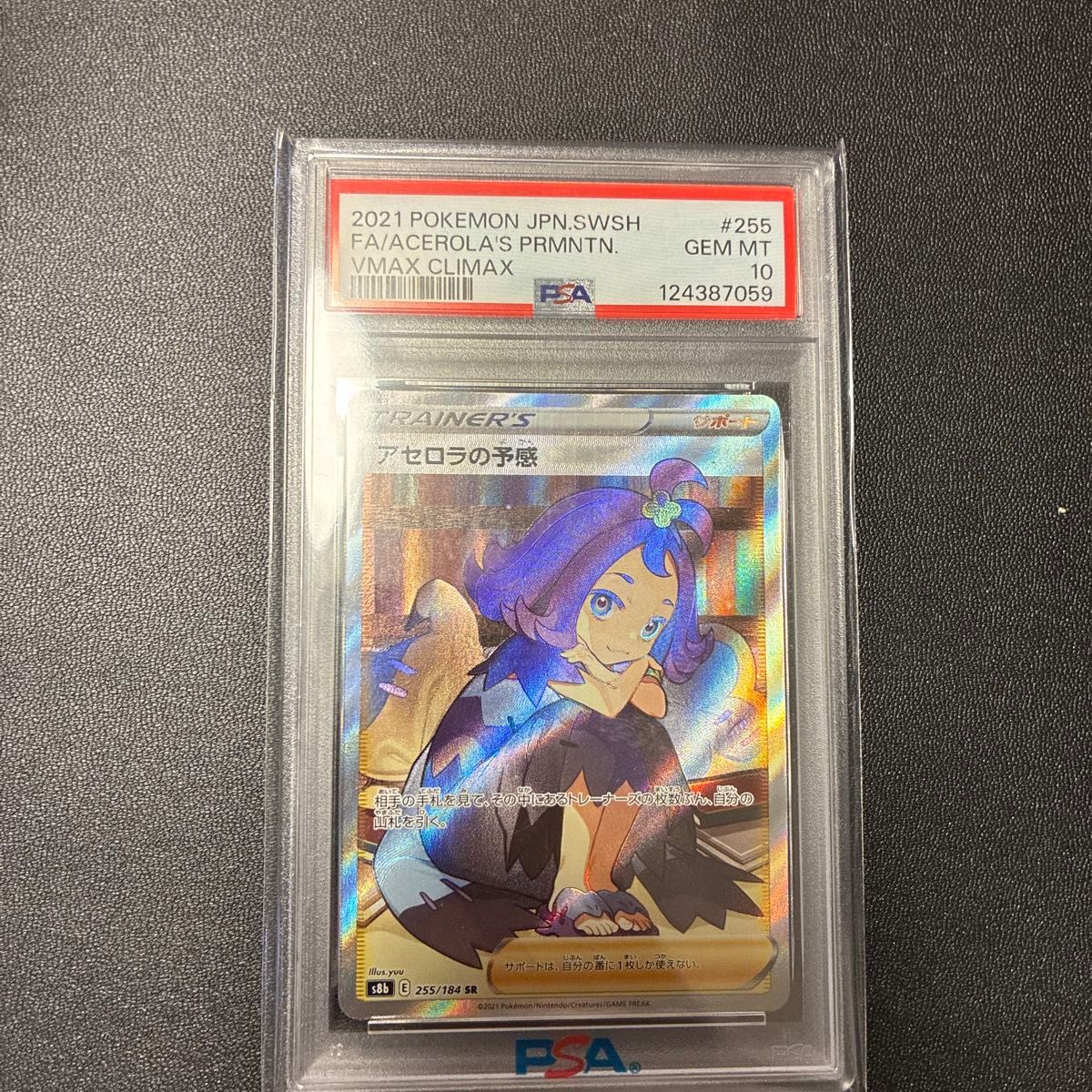 PSA10】ポケモン アセロラの予感 SR ポケモンカード ポケカ VMAX