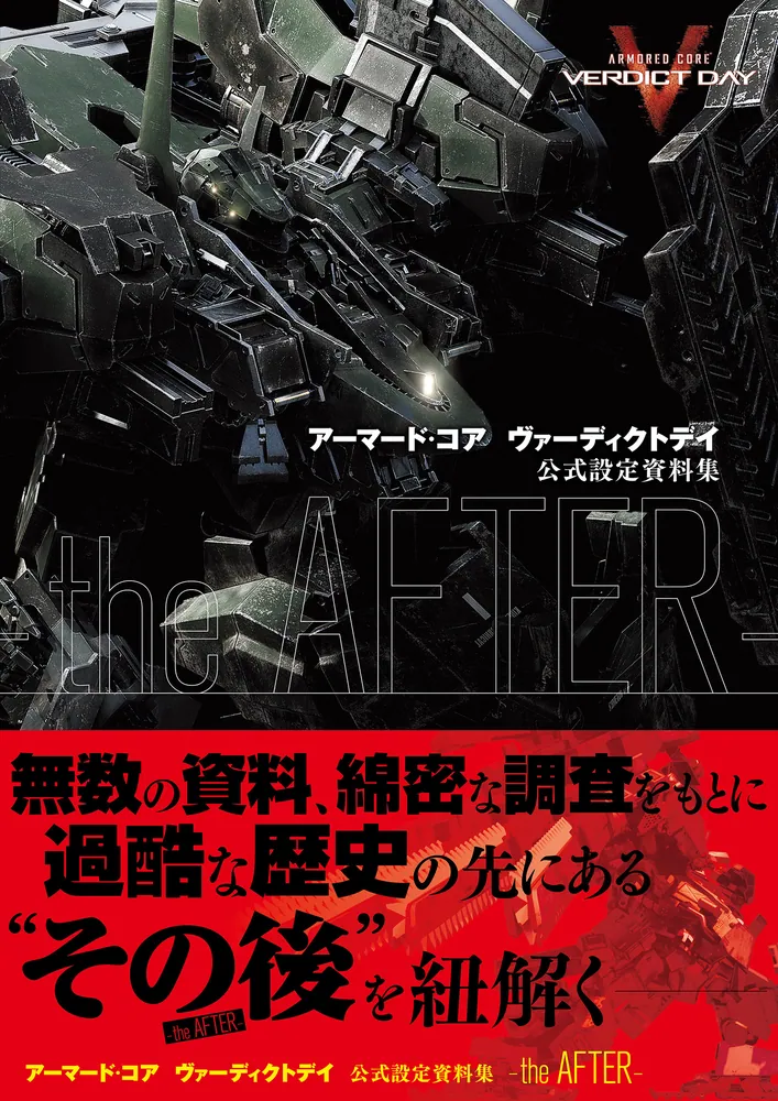 アーマード・コア ヴァーディクトデイ 公式設定資料集 －the