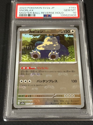 カビゴン U: マスターボールミラー[SV2a 143/165](強化拡張パック