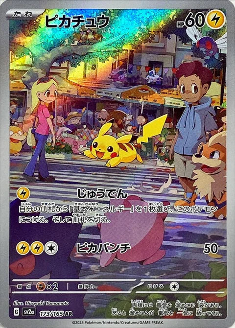 ピカチュウ AR（ポケモンカード151）の買取価格・値段推移と相場まとめ