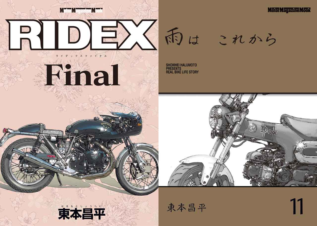 東本昌平ファン必読！『RIDEX Final』『雨は これから』11巻が2024年12