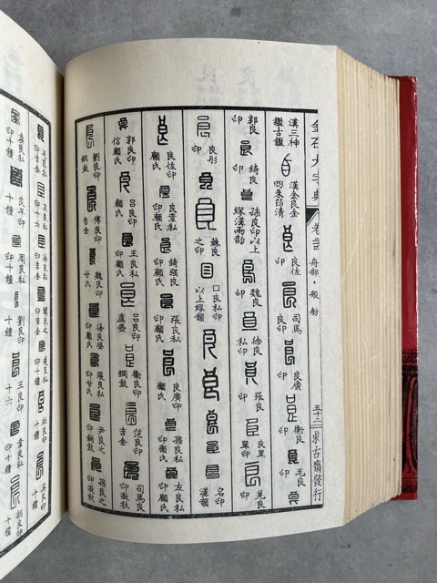 金石大字典 上下2冊 - 書道具古本買取販売 書道古本屋