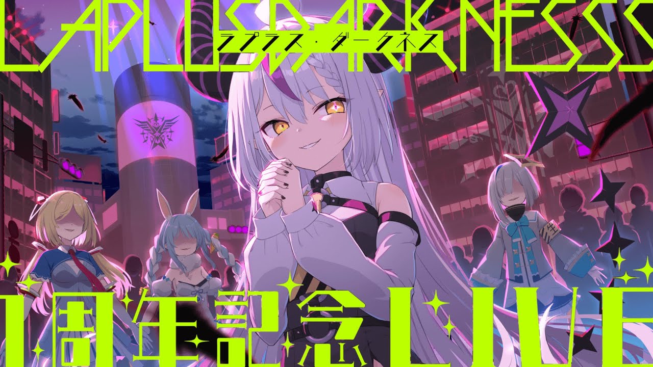 🛸【祝1周年！】ラプラス・ダークネスすぺしゃるLIVE！ゲストも