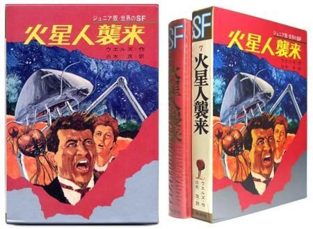 火星人襲来〈ジュニア版・世界のSF 7〉SOLD OUT ありがとうご