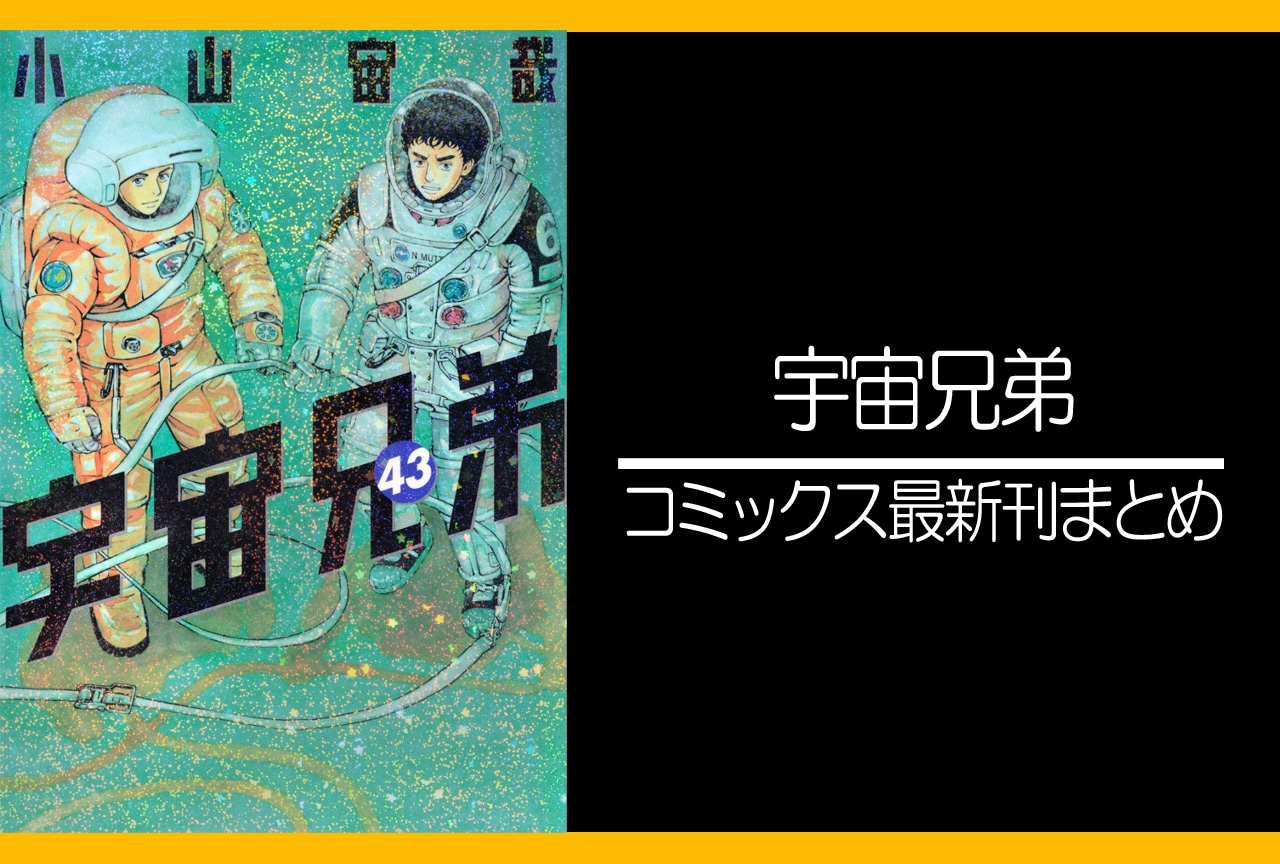 3ページ目：宇宙兄弟｜漫画最新刊45巻（次は46巻）発売日・あらすじ
