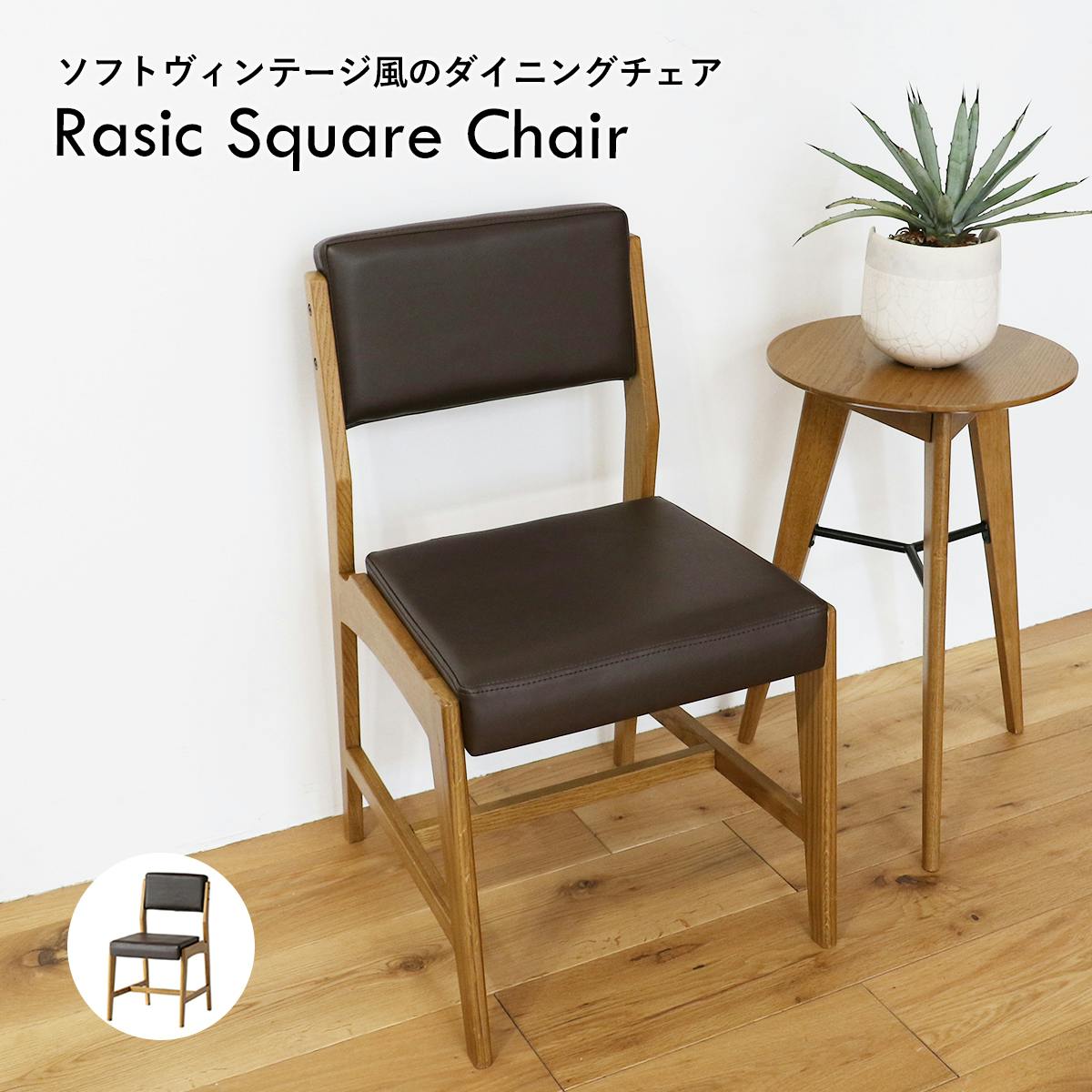 ソフトヴィンテージ風のスクエアチェア Rasic Square Chair ダイニング