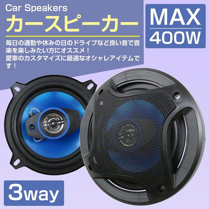 13cm 400W』スピーカー 2個 セット 2WY ドームツイーター メッシュ