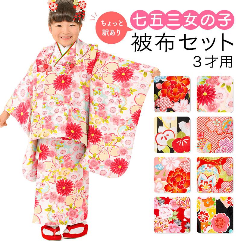 七五三 着物 3歳 被布 セット 女の子 ちょっと訳あり レトロ カラフル
