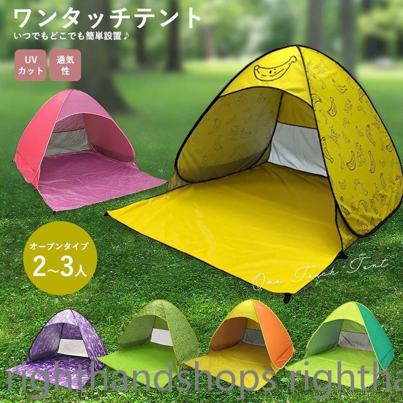 ワンタッチテント 日よけ ビーチ 海 公園 2人用 3人用 ポップアップ