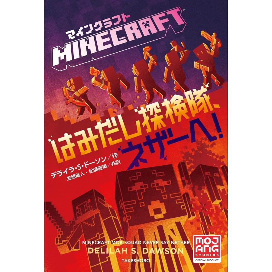 マインクラフト オフィシャル小説 はみだし探検隊3冊セット 書籍 竹