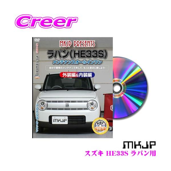 MKJP メンテナンスDVD整備マニュアル スズキ HE33S ラパン用 DIY 部品