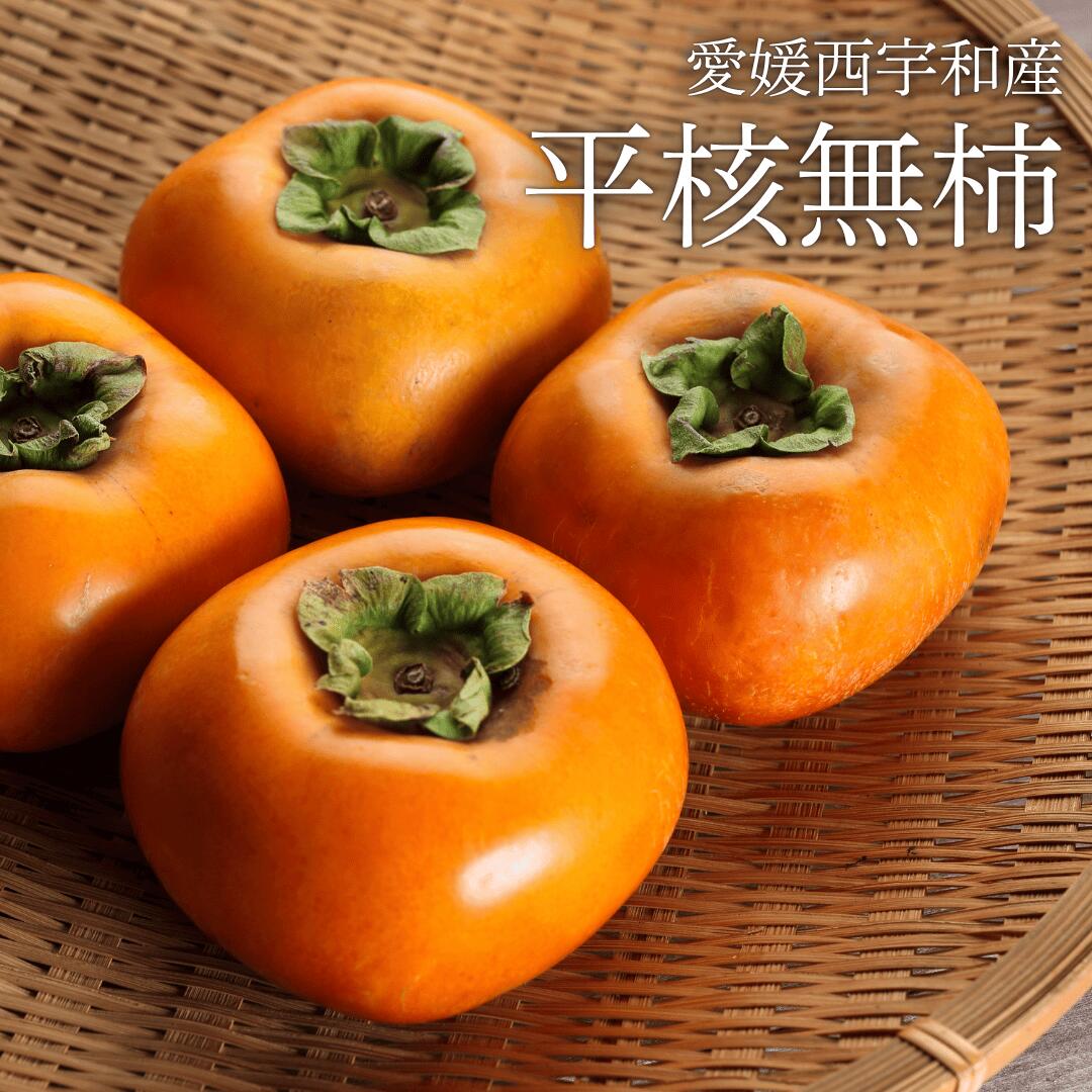 ファミリー用ひらたねなし柿はご自宅用とお裾分け用のどちらにも対応