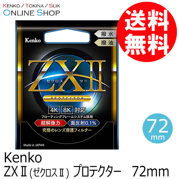即配】(KT) 72mm ZX II (ゼクロスII) プロテクター ケンコー KENKO