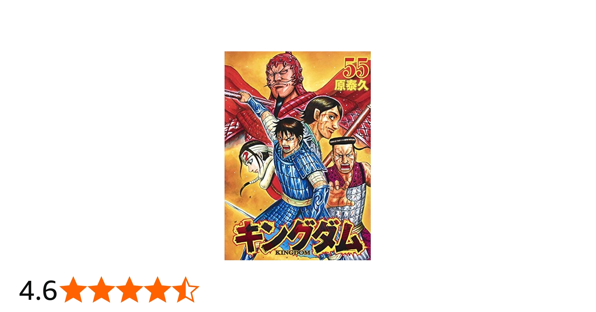 Amazon.co.jp: キングダム コミック 1-55巻セット : 本