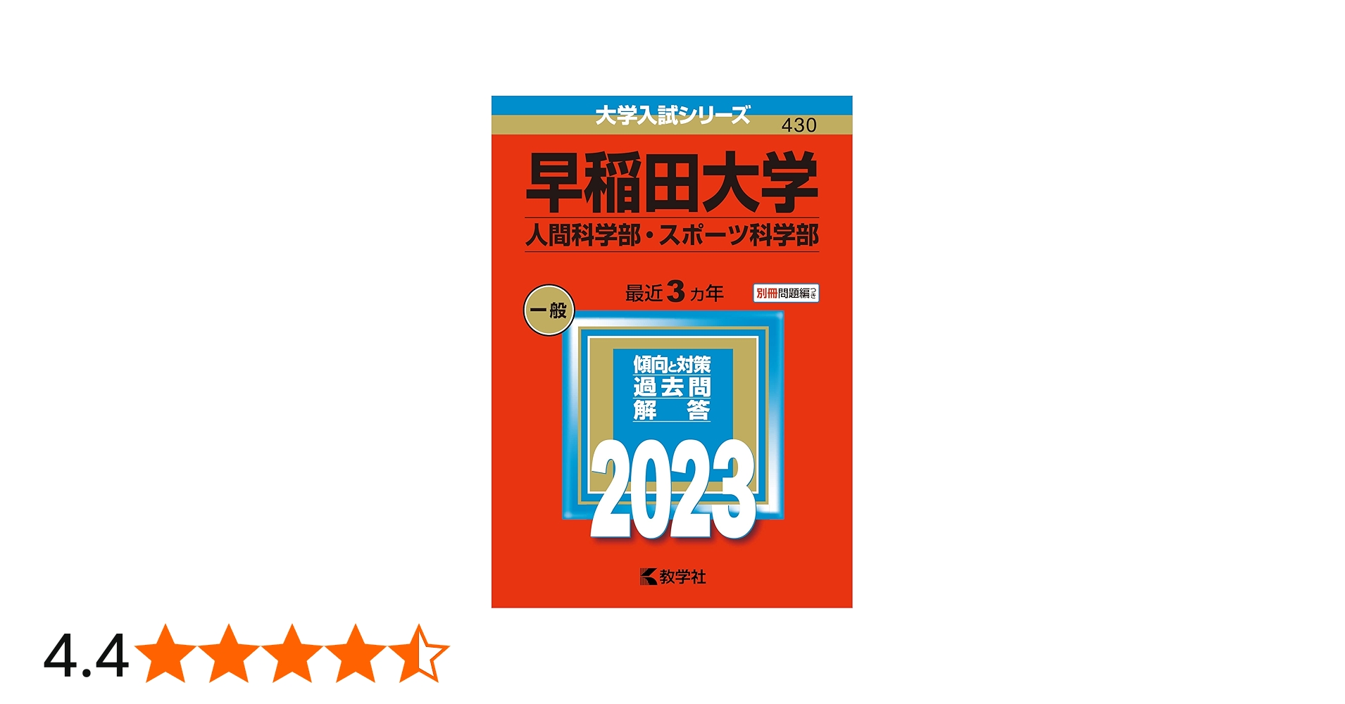 早稲田大学(人間科学部・スポーツ科学部) (2023年版大学入試シリーズ