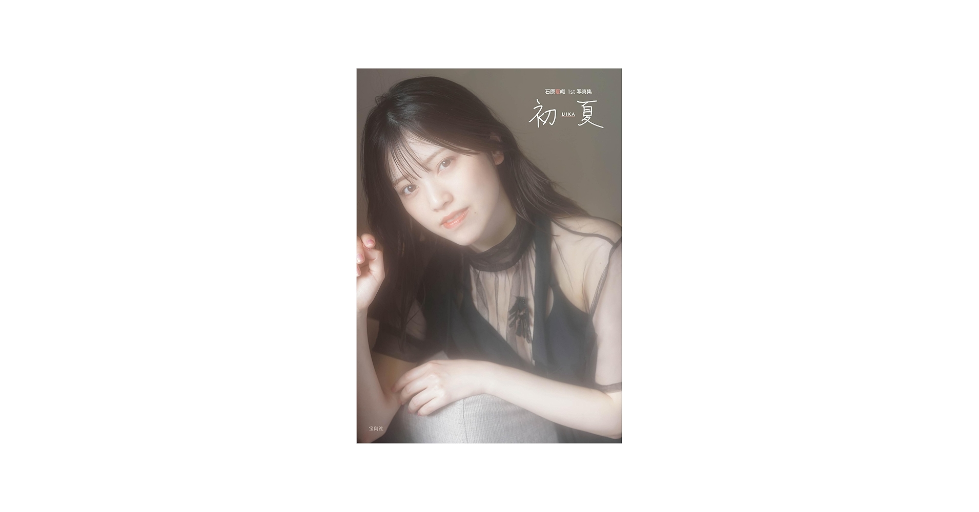 Amazon.co.jp: 初夏 UIKA 石原夏織 1st 写真集 NFTデジタル特典付き特