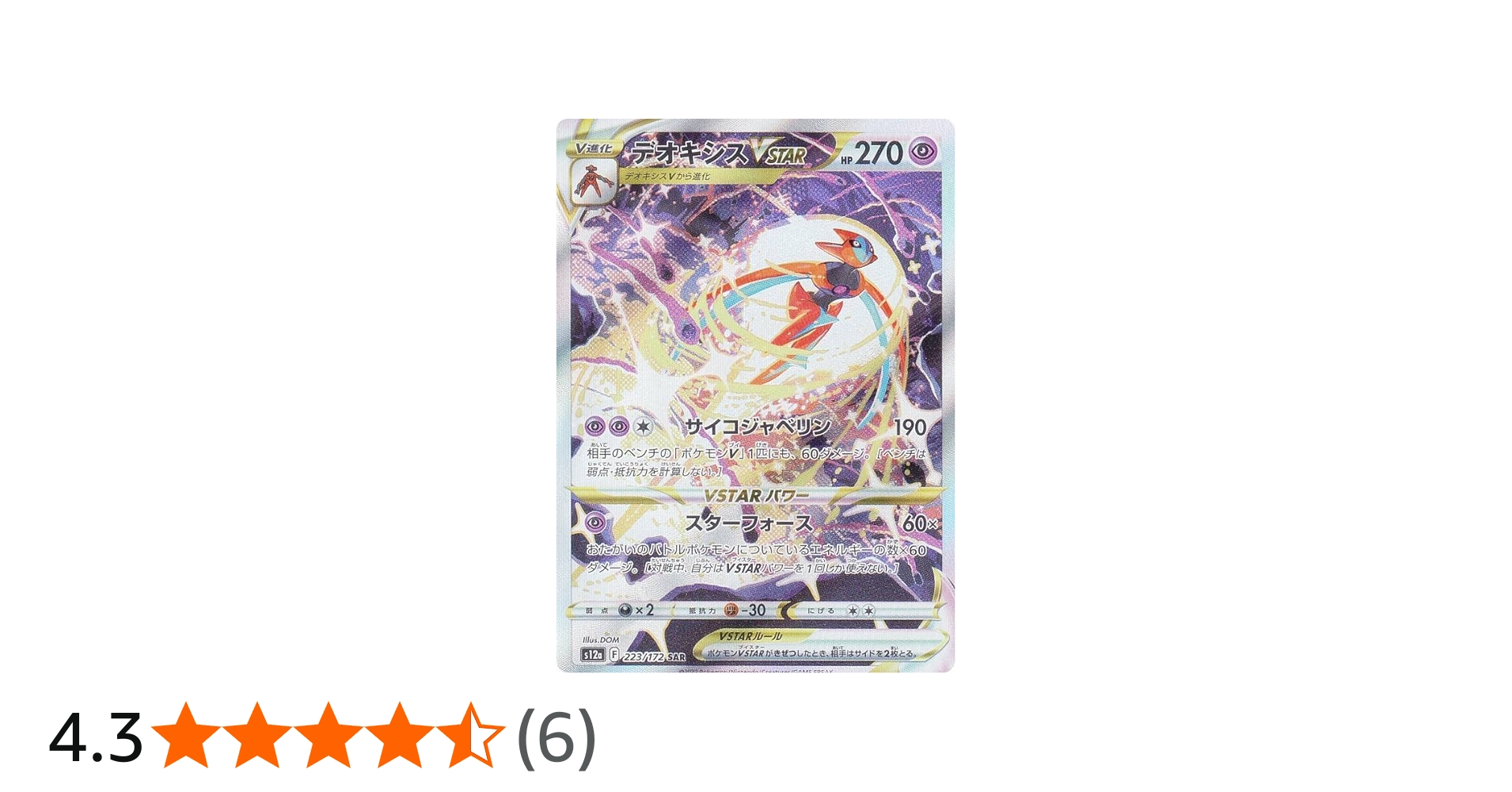 Amazon.co.jp: ポケモンカードゲーム S12a 223/172 デオキシスVSTAR 超