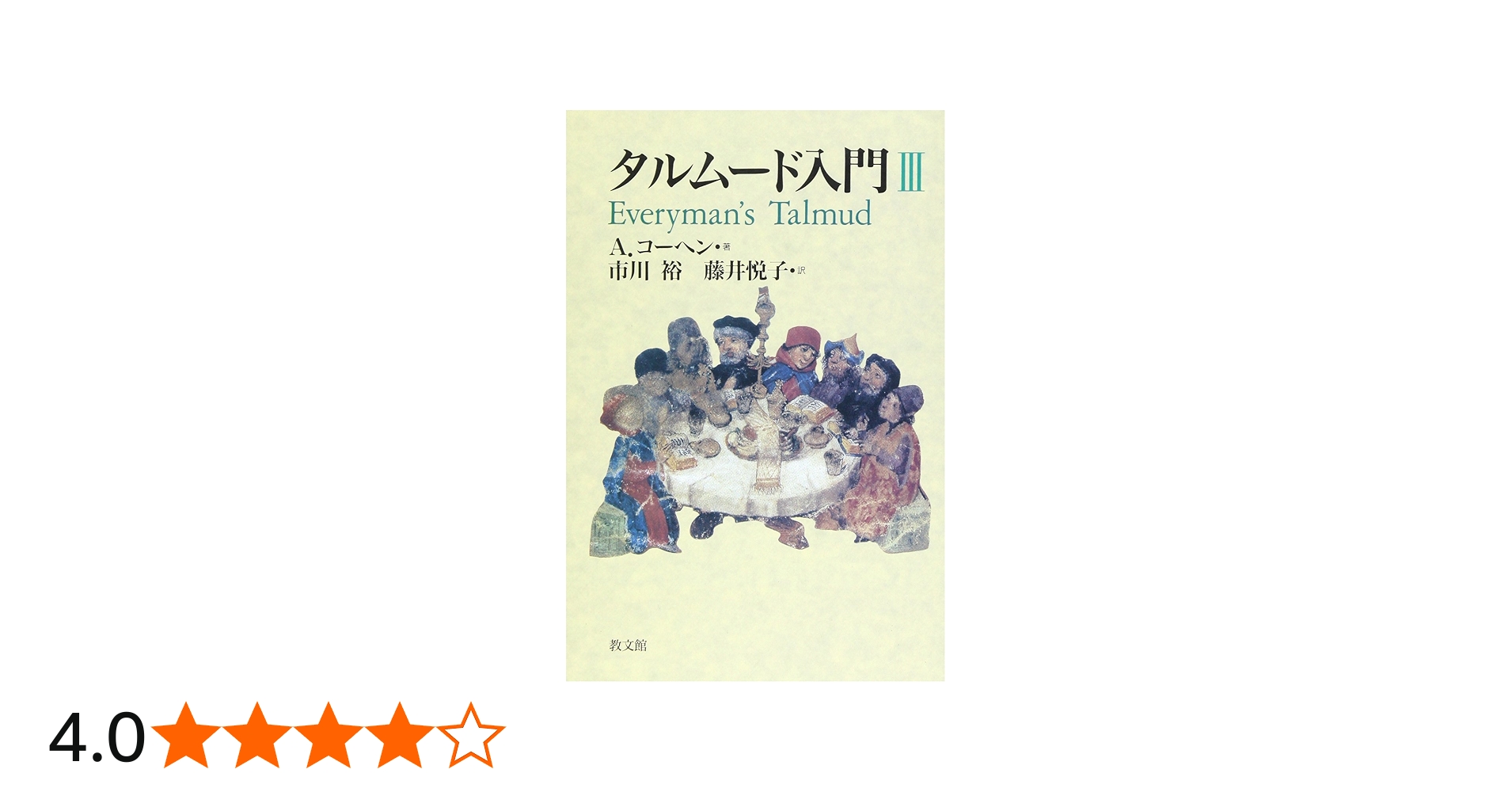 タルムード入門 3 | A. コーヘン, Cohen,Abraham, 裕, 市川, 悦子