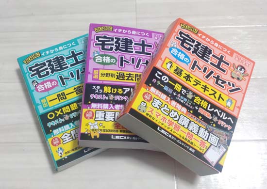 宅建士 合格のトリセツ（LEC）シリーズを徹底レビュー！【評判・口コミ