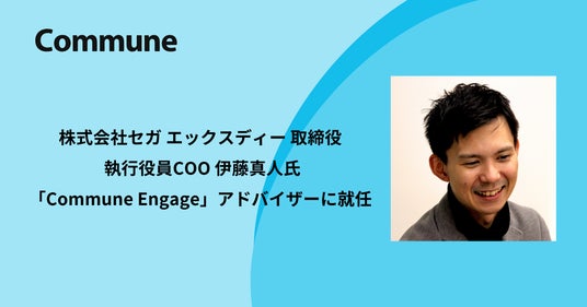 セガ エックスディー 取締役 伊藤真人氏が、Commune Engage