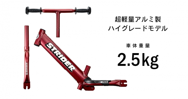 超軽量アルミ製ハイグレードモデル「STRIDER PRO」より新色が12月6日新
