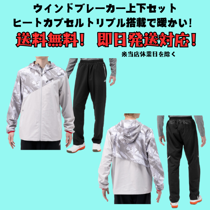 YONEX（ヨネックス） 【送料無料】ウインドブレーカー 上下セット ユニ