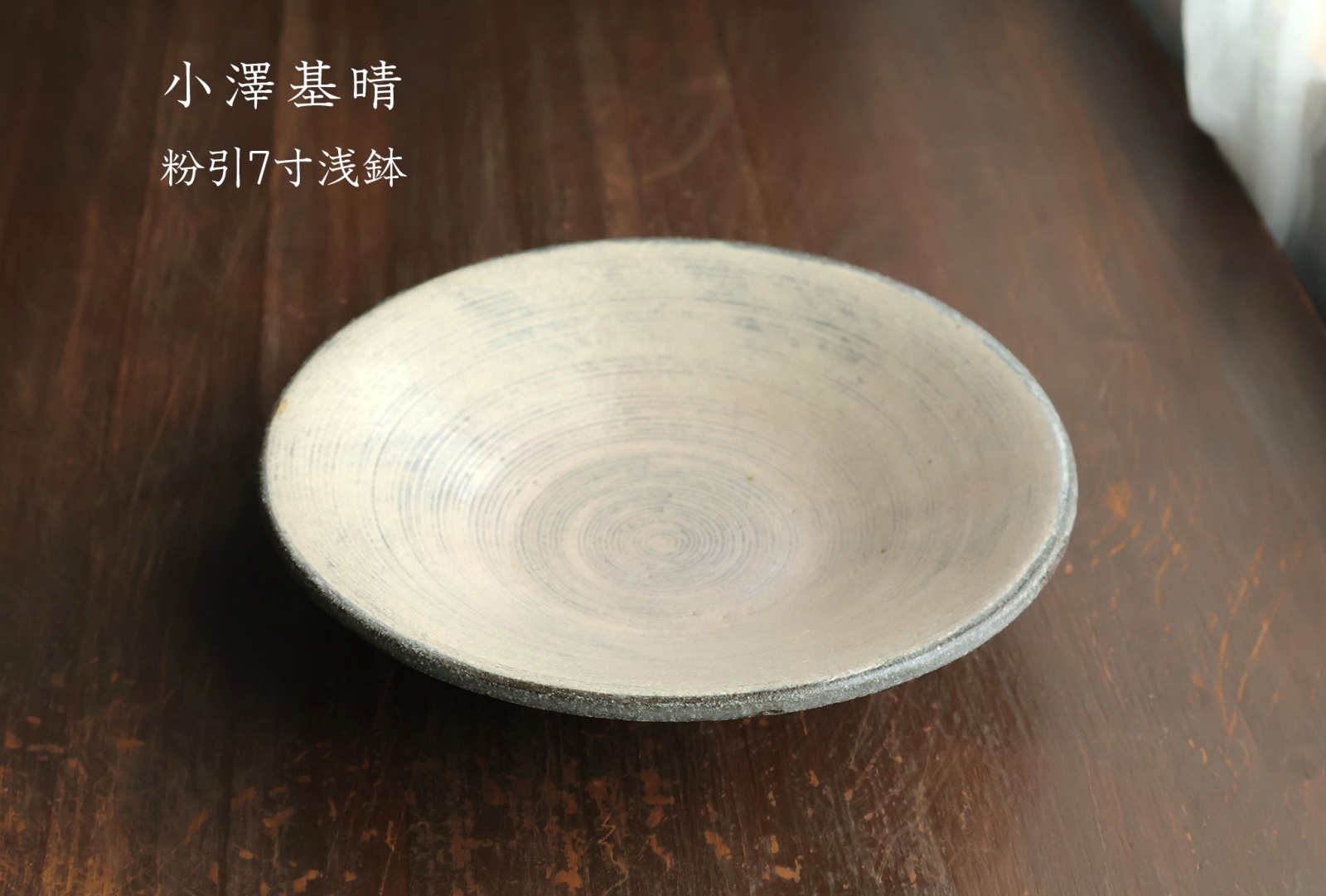 小澤基晴 - うつわと暮らしの道具 sizuku