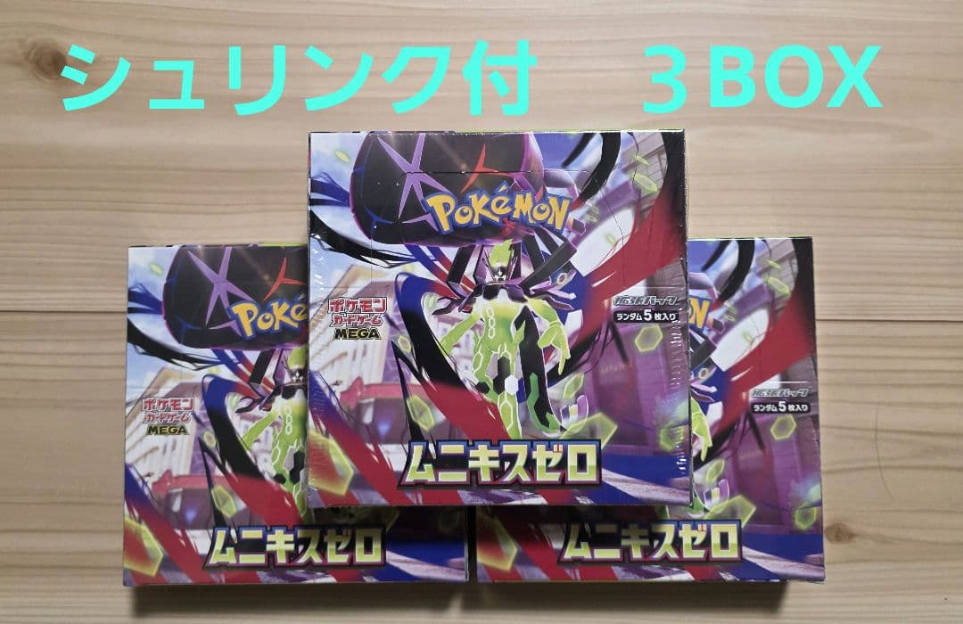 ポケモンカードゲームムニキスゼロ　３BOXセット　シュリンク付 ラッピング対応 ポケモンカードゲーム MEGA 拡張パック ムニキスゼロ