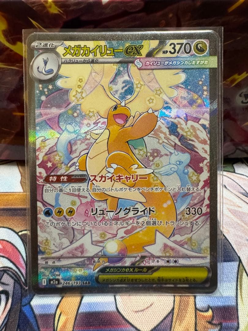ポケカ メガカイリューex sar ポケカ】 メガカイリューex (SAR) 買取価格・相場・高騰予想｜MEGA