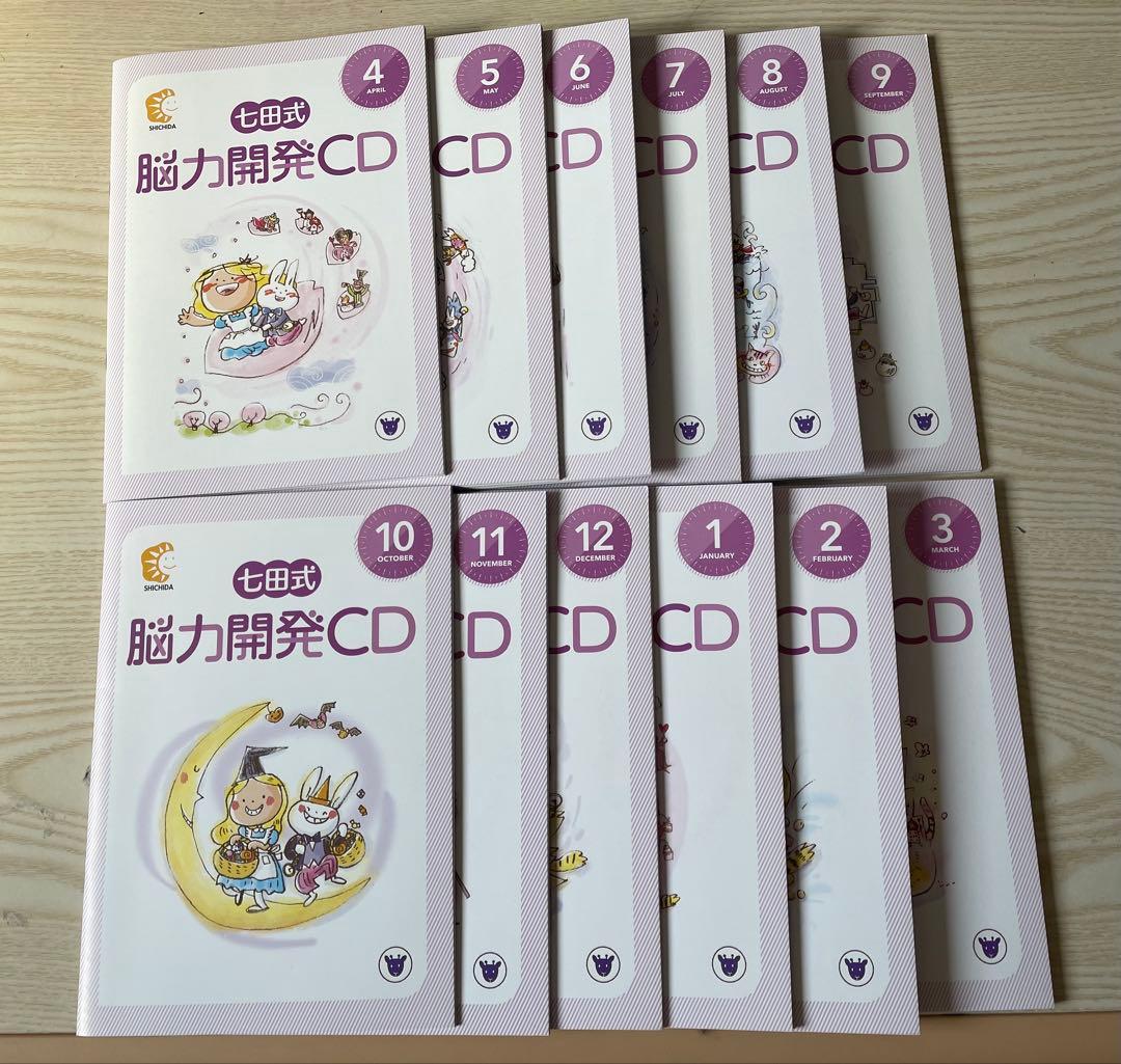 七田式　脳力開発CD きりん 年長 全12巻セット 七田式 しちだ 脳力開発CD付き 年長 きりんコース 全12巻セット