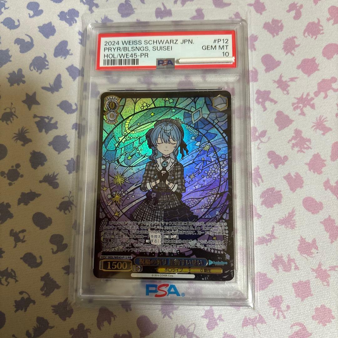 祝福の祈り　星街すいせい　PSA10 PR ホロライブ 祝福の祈り 星街すいせいプレミアムセット ホロライブプロダクション