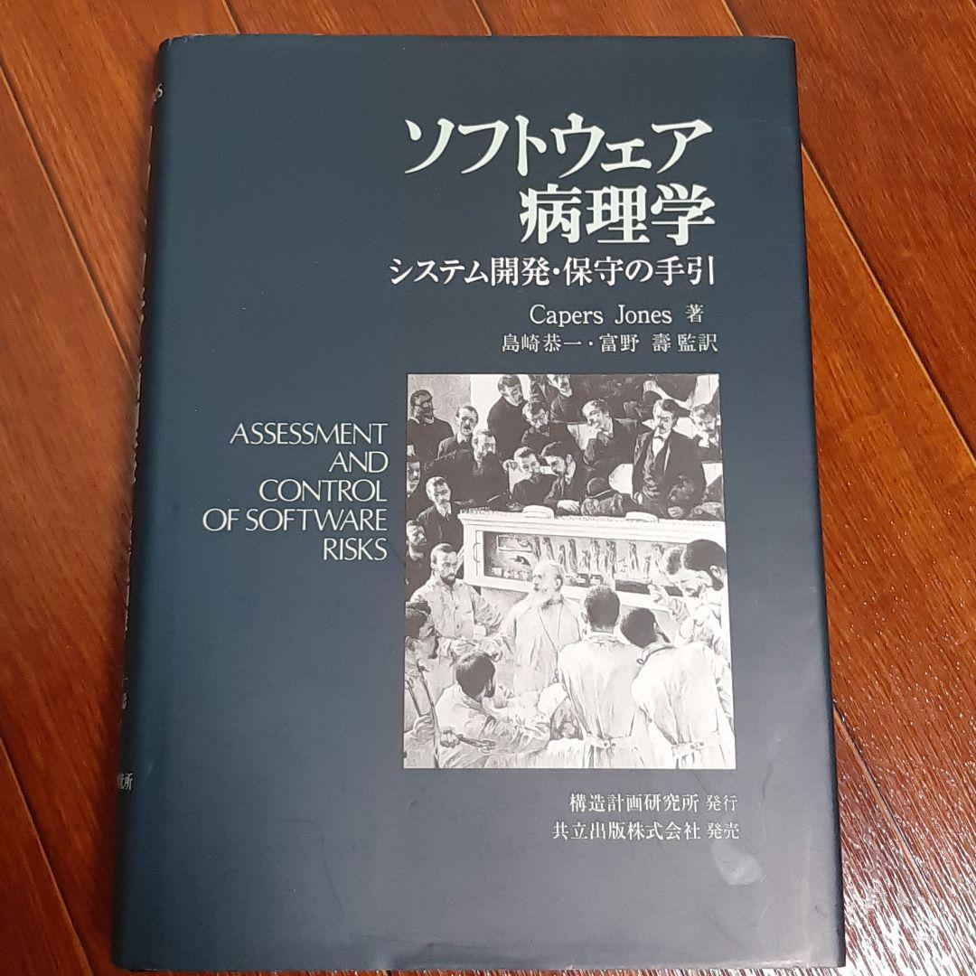 「ソフトウェア病理学 システム開発・保守の手引」 システム開発の保守とは？保守開発の運用体制の最適化と外注を検討する