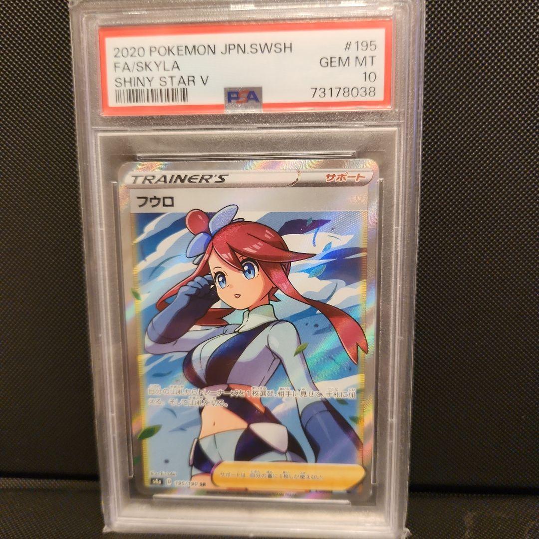 ポケモンカード　フウロ　SR　PSA10 PSA10鑑定済〕フウロ【SR】{195/190}