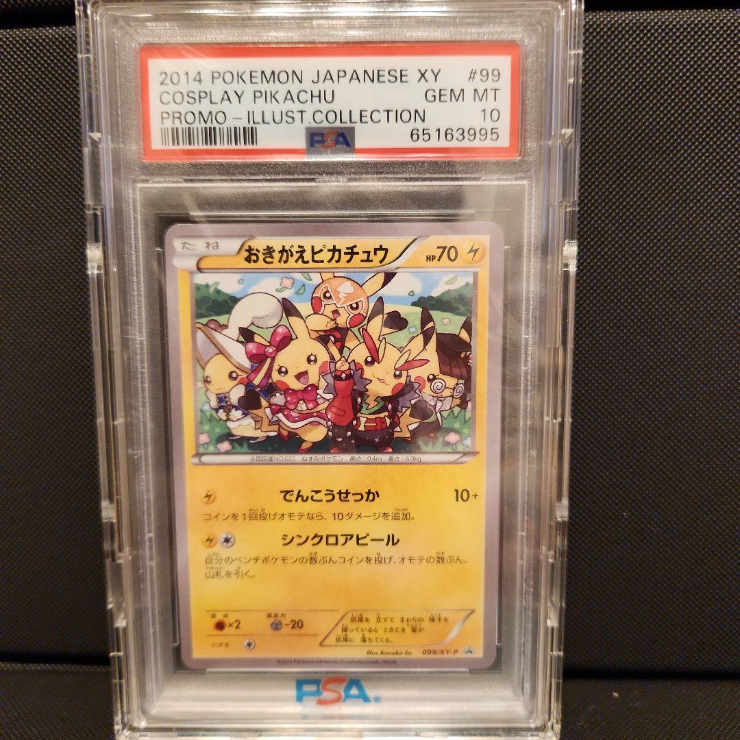 おきがえピカチュウ PSA10 PSA10鑑定済み】PK-XY-P-099 おきがえピカチュウ【開封済み