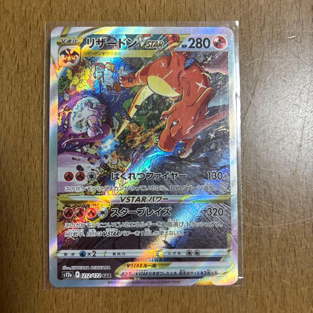 値下リザードンVSTAR SAR S12a VSTARユニバース 212/172 リザードンVSTAR SAR [VSTARユニバース] S12a 212/172 買取 | ポケモン