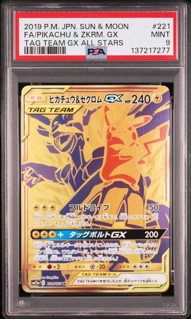 【最安】ピカチュウ&ゼクロムgx ur psa9 221/173 最安】ピカチュウ&ゼクロムgx ur psa9 221/173