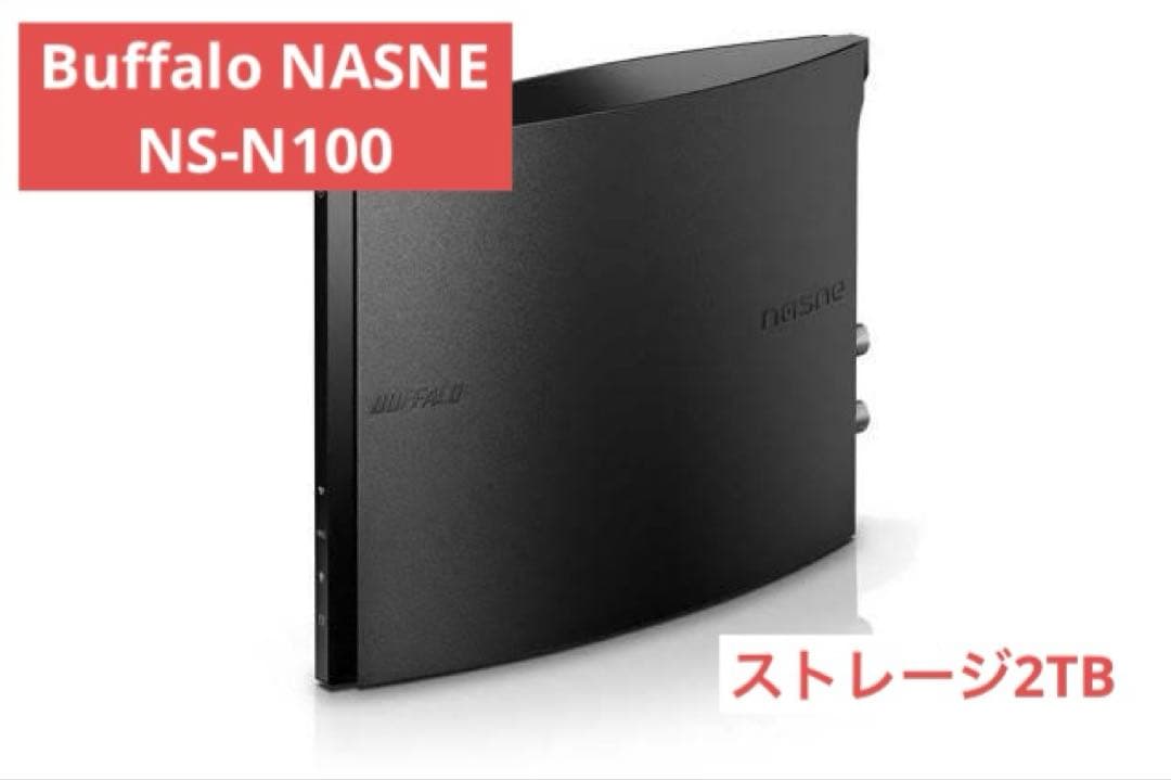 BUFFALO バッファロー nasne ナスネ 2TB nasne® NS-N100 – nasne®バッファロー公式ストア