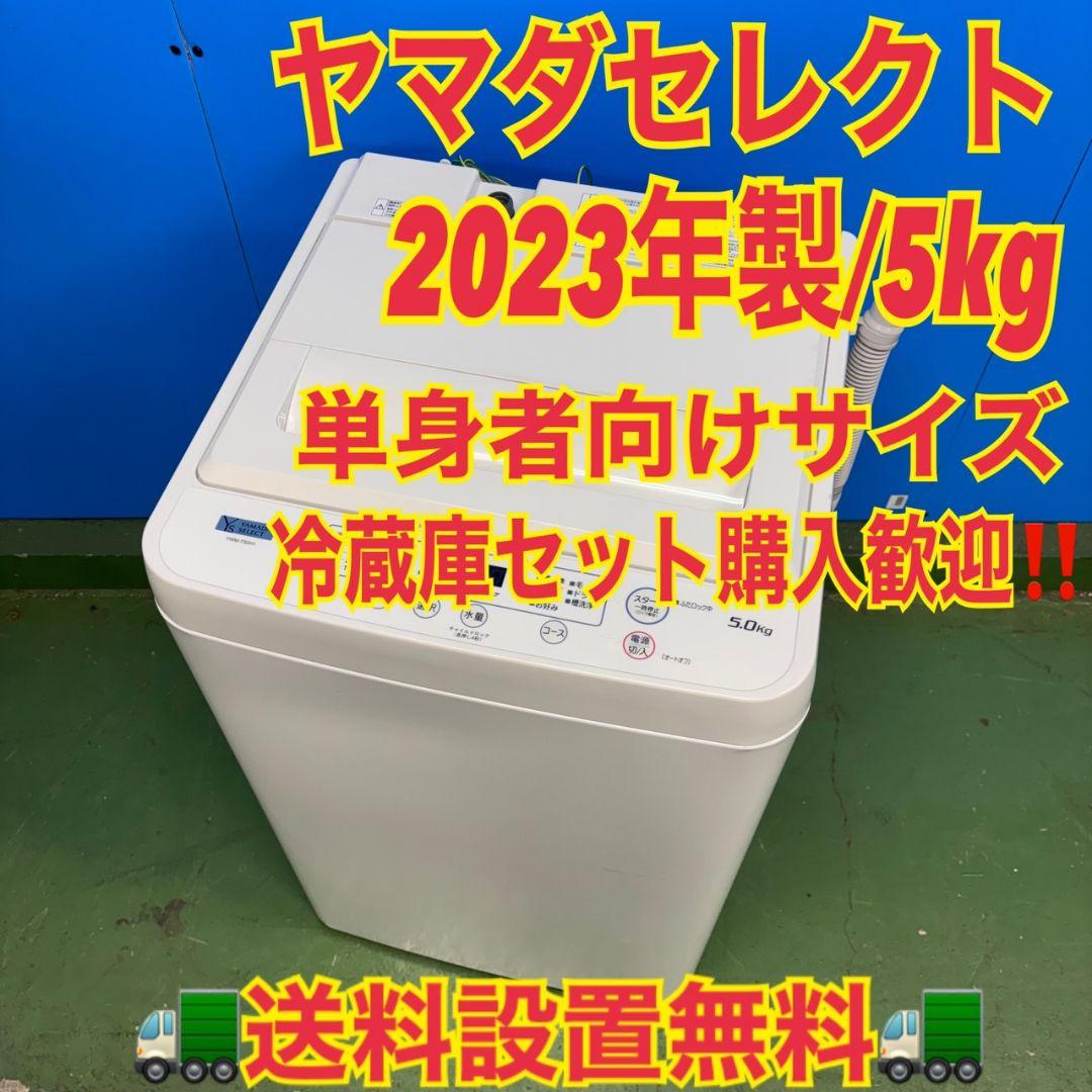 587 2023年製　関東圏　洗濯機　一人暮らし　容量5キロ　冷蔵庫も有　美品 587 2023年製 関東圏 洗濯機 一人暮らし 容量5キロ 冷蔵庫も有 美品
