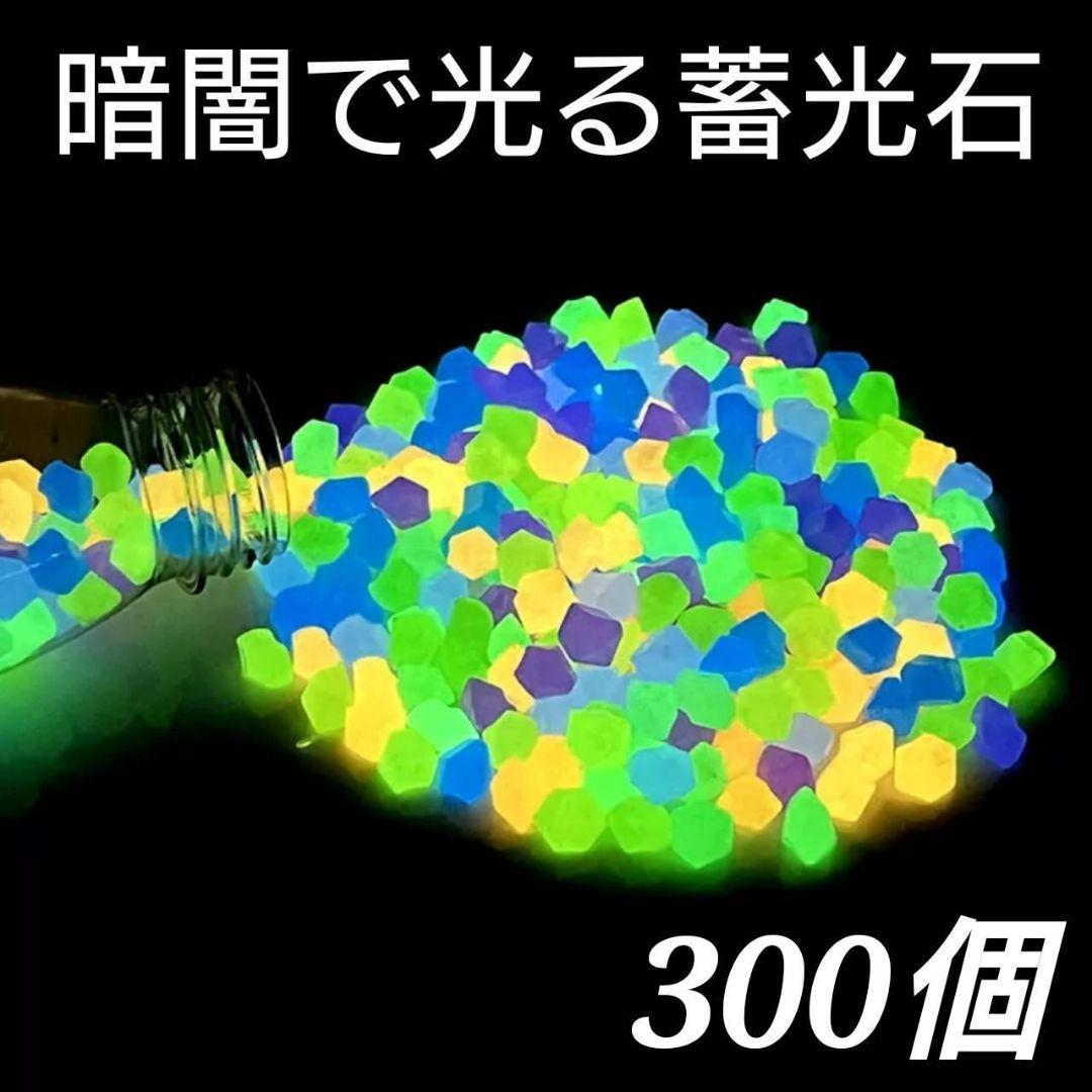 ⑯ 蓄光石 夜光石 発光石 光る石 飾り石 イルミナストーン