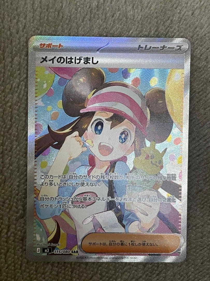 メイのはげまし トレーナーズ 状態A】メイのはげまし SAR (115/080) [M3] の通販・買取価格