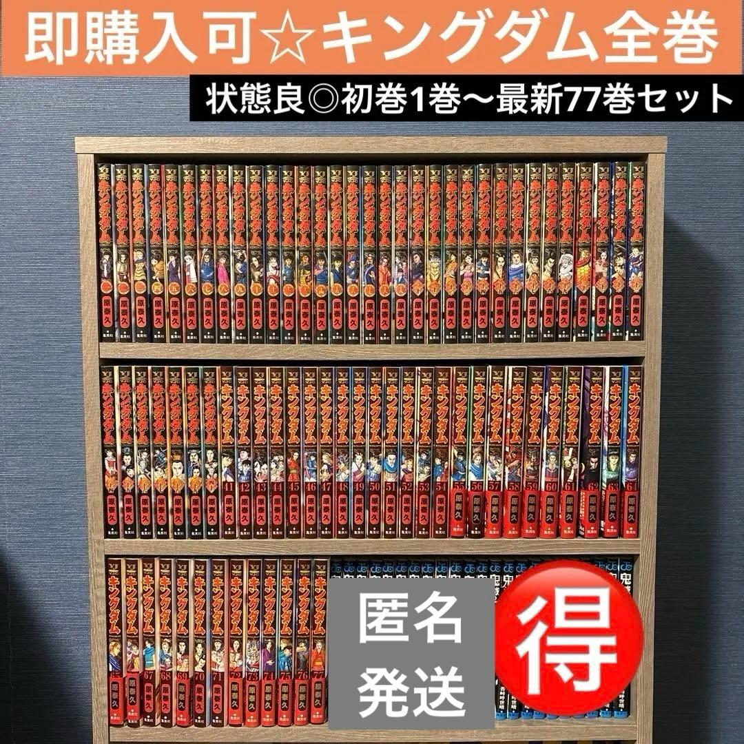 【24時間以内発送可】キングダム 1巻〜最新77巻 全77巻セット☆ キングダム 77巻 ☆最新巻☆ (ステッカー付) - メルカリ